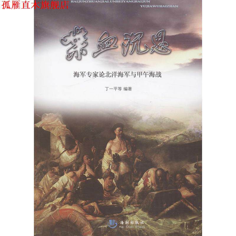 【正版书】 喋血沉思—海军专家论北洋海军与甲午海战 丁一平 等 海潮出版社
