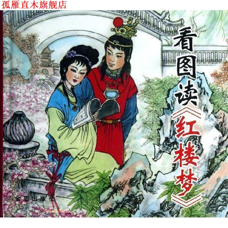 【正版书】 看图读《红楼梦》 牟文正编,衣晓白,张美东 绘 金盾出版社