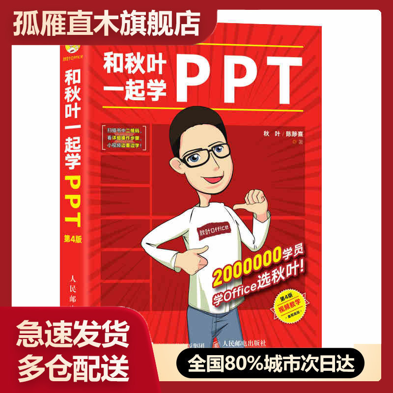 【正版】和秋叶一起学PPT-又快又好打造说服力幻灯片 秋叶、excel大全