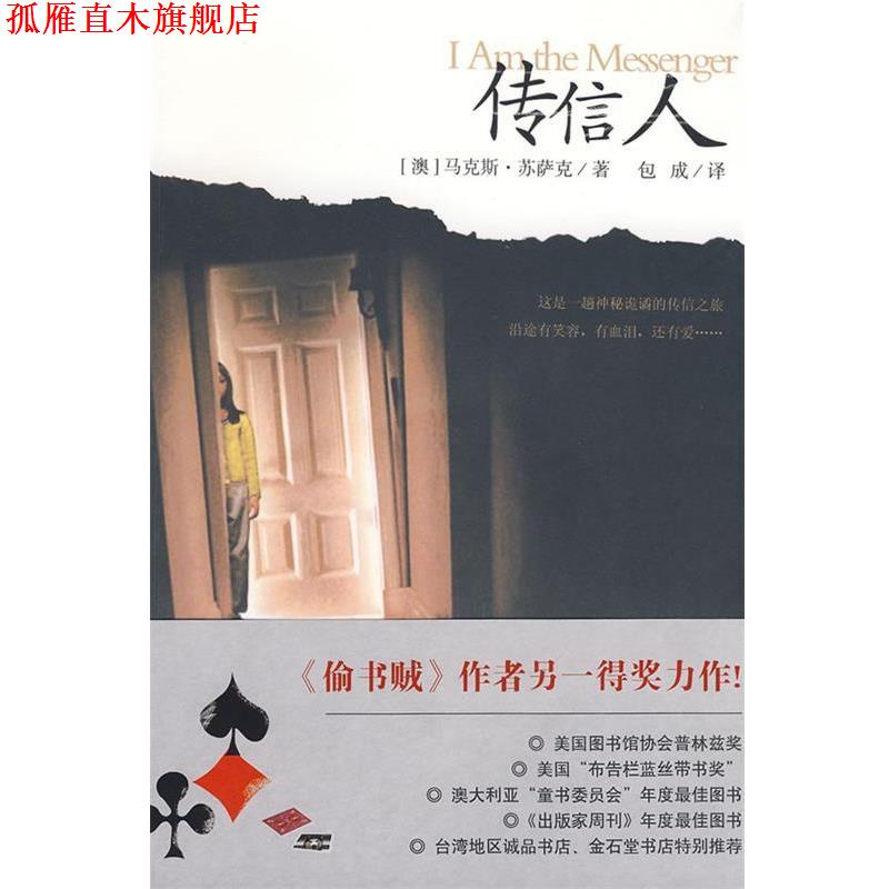 【正版书】 传信人 (澳)苏萨克 著,包成 译 南海出版社