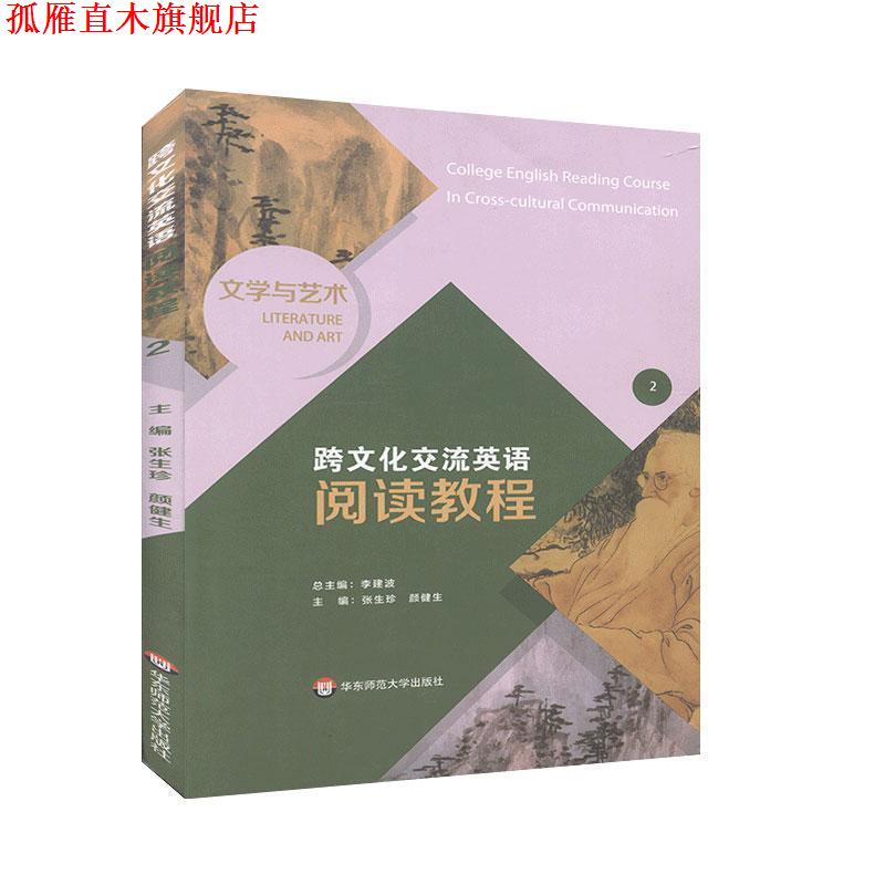 【正版书】 跨文化交流英语阅读教程.文学与艺术 华东师范大学出版社