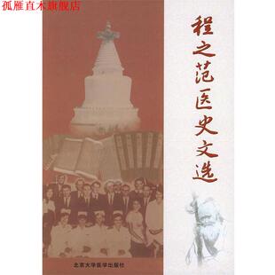 【正版书】 程之范医史文选 程之范,甄橙 选编 北京大学医学出版社