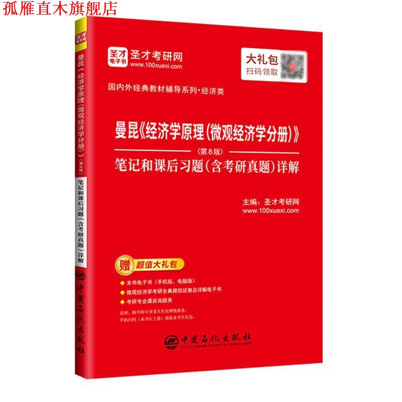 【正版书】 圣才教育:曼昆《经济学原理》笔记和课后习题详解 圣才考研网 中国石化出版社有限公司