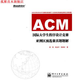【正版书】 ACM国际大学生程序设计竞赛亚洲区预选赛真题题解 郭炜,姚金宇,陈峰宏 电子工业出版社