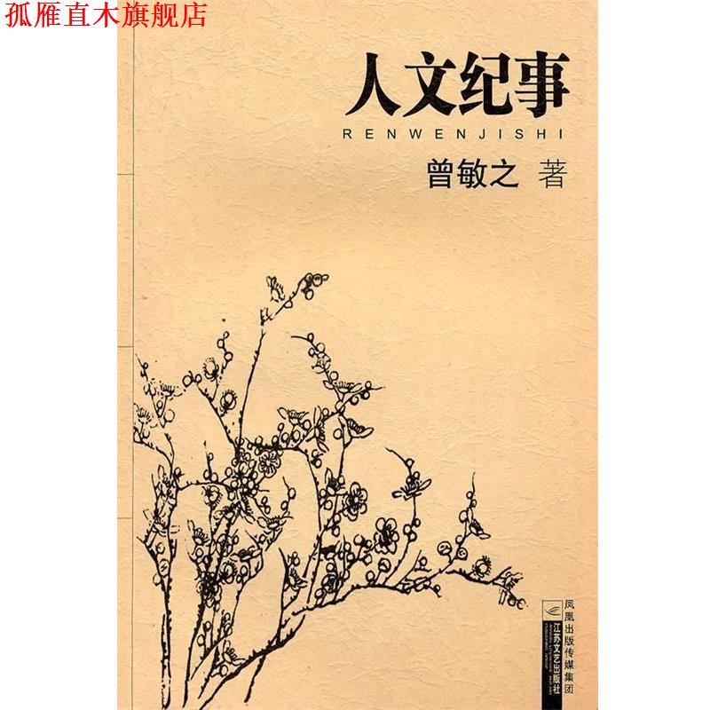【正版书】 人文纪事 曾敏之 江苏文艺出版社