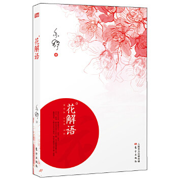 【正版】花解语（亦舒经典作品，东方社  出版，风靡万千女 的 情寓言和明世宝典）