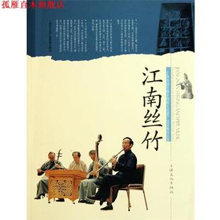 【正版书】 江南丝竹 上海市文广局 编 上海文化出版社