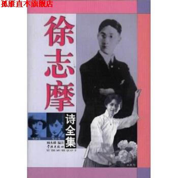 【正版书】 徐志摩诗全集 徐志摩,顾永棣 学林出版社