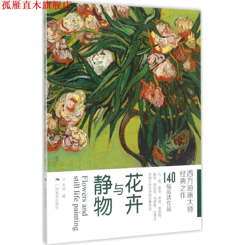 【正版书】 西方油画大师经典之作:花卉与静物 广西美术出版社 广西美术出版社