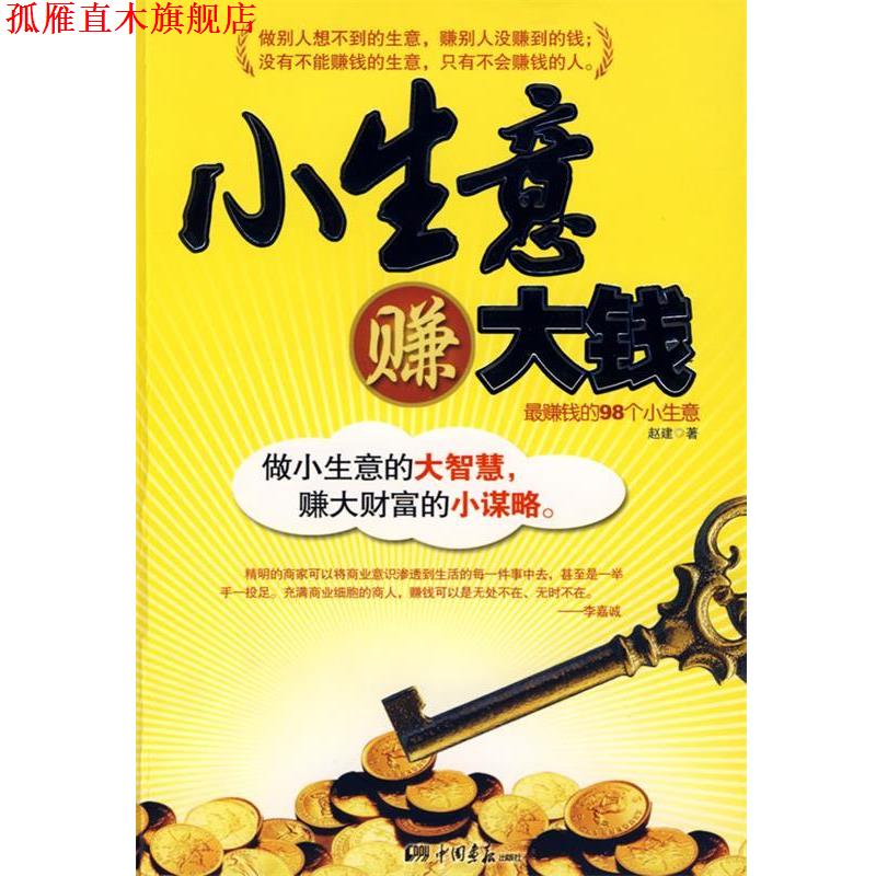 【正版书】 小生意赚大钱 赵建 著 中国画报出版社