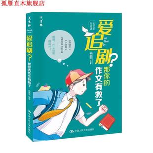 爱追剧？那你 书 作文有救了 郭建华 社 中国人民大学出版 正版