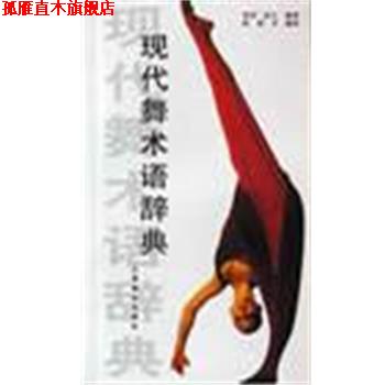 【正版书】 现代舞术语辞典 保罗·拉夫 上海音乐出版社