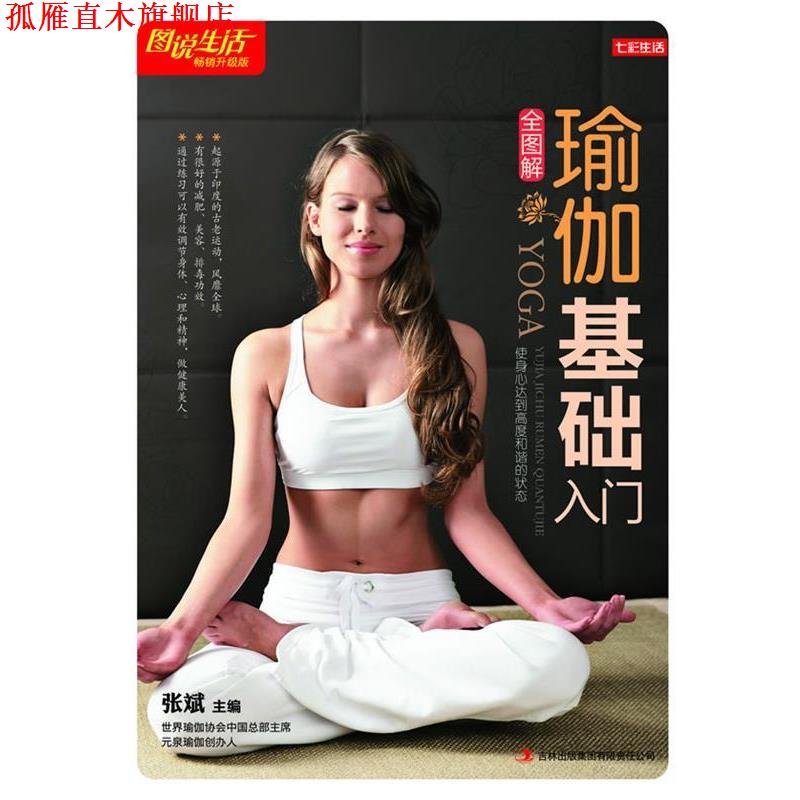 【正版书】 七彩生活-《瑜伽基础入门全图解》 张斌 主编 吉林出版集团有限责任公司