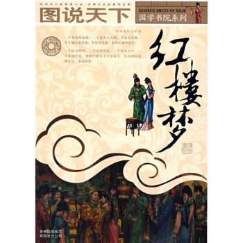 【正版】图说天下-红楼梦 [清]曹雪芹、[清]