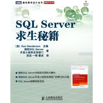 【正版书】 SQL Server求生秘籍 [美] 亨德森,微软SQL Server开发小组和支持部门 编,若启,一辉,瞿杰 译 人民邮电出版社