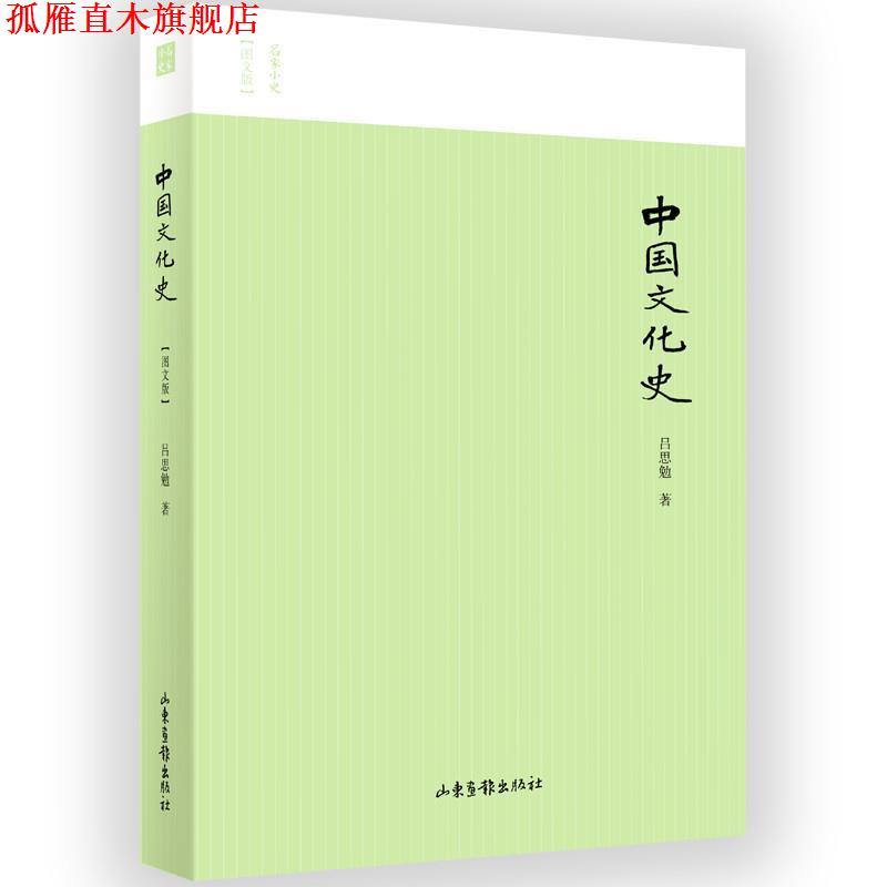 【正版书】 中国文化史 吕思勉 著 山东画报出版社