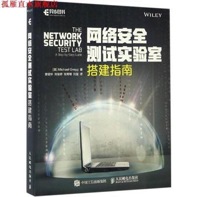 【正版书】 网络安全测试实验室搭建指南 迈克尔·格雷格（Michael Gregg） 著,曹绍华,刘俊婷,张青锋,刘玺 译 人民邮电出版社