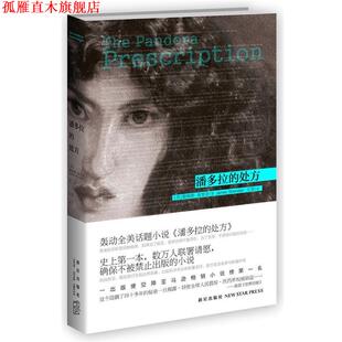 【正版书】 潘多拉的 (美)詹姆斯·谢里登　著,王莹　译 新星出版社