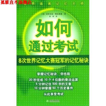 【正版书】 如何通过考试 奥布莱恩,黄羽 著 天津教育出版社