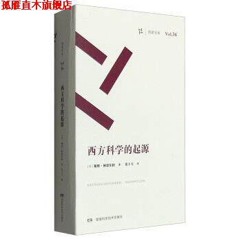 【正版书】 西方科学的起源 [美] 戴维·林德伯格 著,张卜天 译 湖南科学技术出版社
