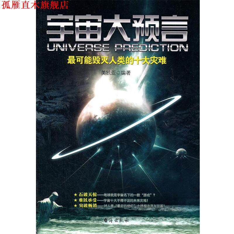 【正版书】 宇宙大预言 美狄亚 编著 台海出版社