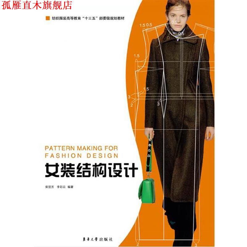 【正版书】 女装结构设计 柴丽芳 李彩云 东华大学出版社