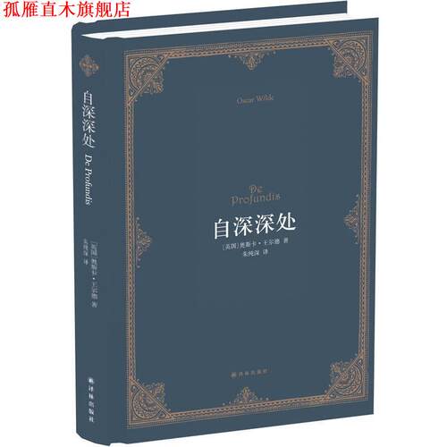 【正版书】 自深深处 (英国)奥斯卡·王尔德 译林出版社