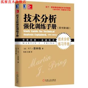【正版书】 技术分析强化训练手册 (美)马丁 J. 普林格 机械工业出版社