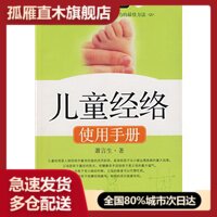 【正版书】儿童经络使用手册萧言生 萧言生
