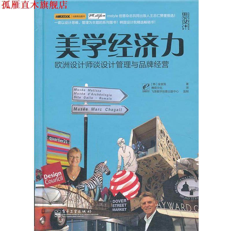 【正版书】 VIP美学经济力:欧洲设计师谈设计管理与品牌经营 (韩)金宣我　著,博硕文化　译 电子工业出版社
