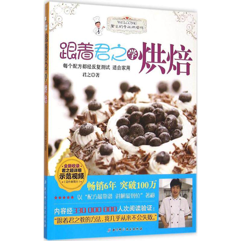 【正版书】跟着君之学烘焙