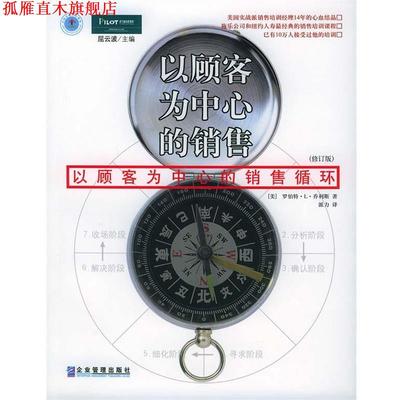 【正版书】 以顾客为中心的销售 (美)罗伯特·L·乔利斯 著,派力 译 企业管理出版社