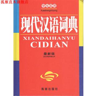 正版 海南出版 书 编委会 社 学生实用现代汉语词典