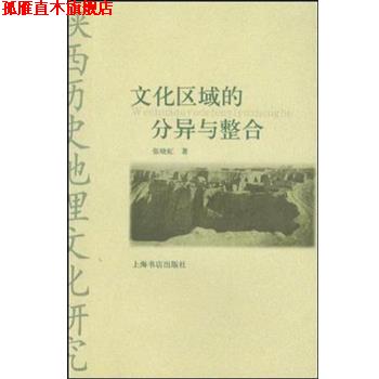 【正版书】 文化区域的分异与整合 张晓虹 上海书店出版社