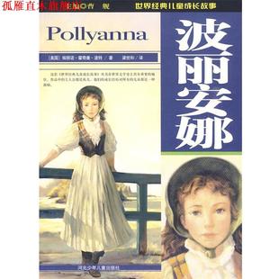 【正版书】 波丽安娜:世界经典儿童成长故事 曹舰 河北少年儿童出版社
