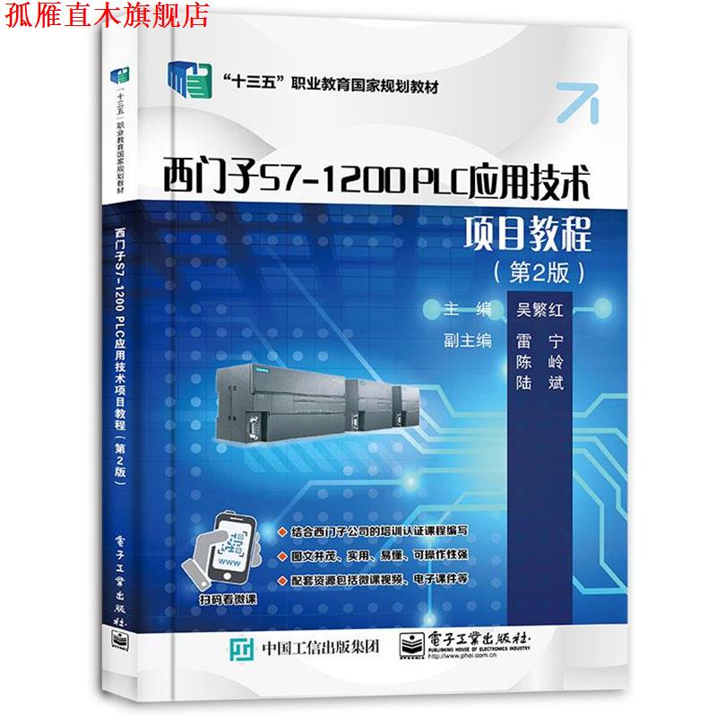 【正版书】 西门子S7-1200 PLC应用技术项目教程 电子工业出版社