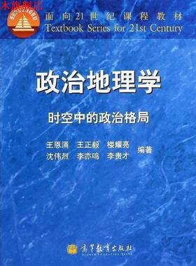 【正版书】 政治地理学-时空中的政治格局 王恩涌, 王正毅, 楼耀亮, 等 高等教育出版社