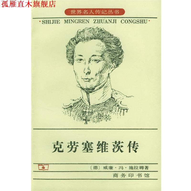 【正版书】 克劳塞维茨传 [德]威廉·冯·施拉姆 著,王庆余,王泰智 等译 商务印书馆