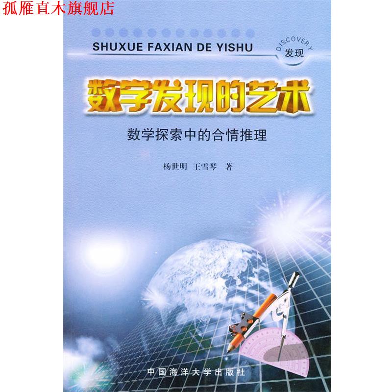 【正版书】 数学发现的艺术 杨世明,王雪琴 著 青岛海洋大学出版社