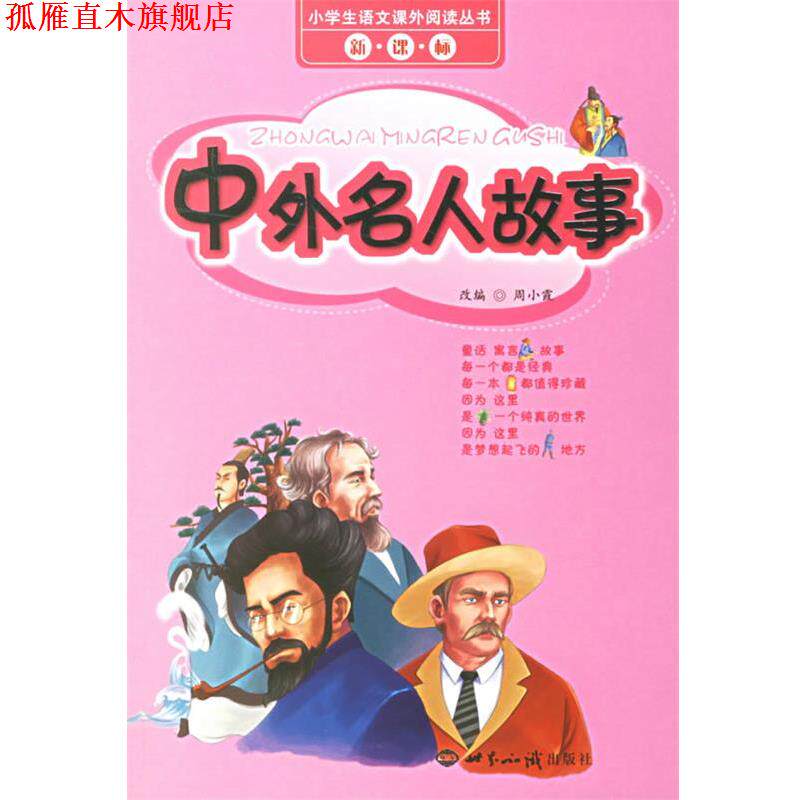 【正版书】 中外名人故事 小学生语文课外阅读丛书 周小霞 改编 世界知识出版社