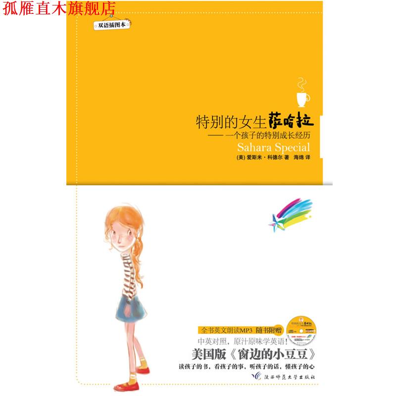 【正版书】 特别的女生萨哈拉:双语插图本--美国版窗边的小豆豆,精美双语插图本,书+MP3光盘 (美)科德尔 著,海绵 译 陕西师范大