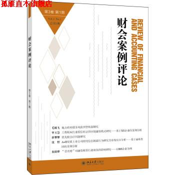 【正版书】 财会案例评论 高一斌,王化成 著 北京大学出版社