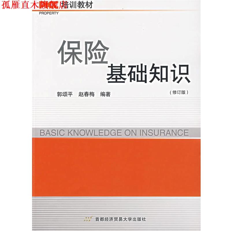 【正版书】 保险基础知识 郭颂平,赵春梅 编著 首都经济贸易大学出版社