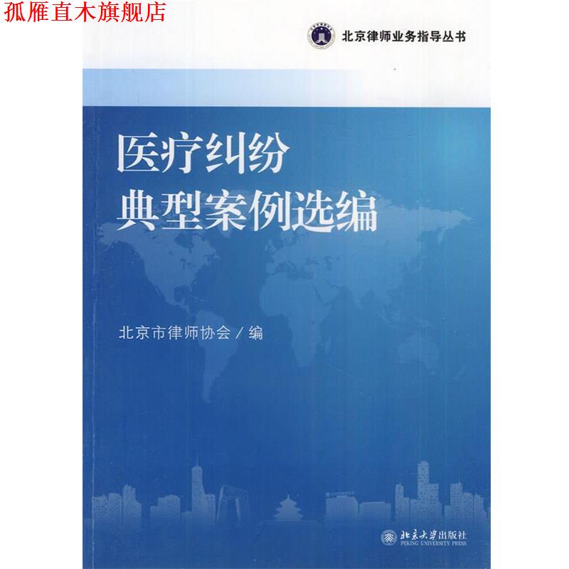 【正版书】 医疗纠纷典型案例选编 北京市律师协会编 北京大学出版社