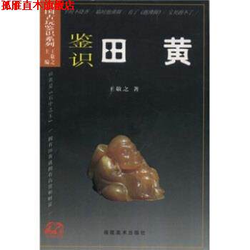 【正版书】 鉴识田黄 王敬之 编 福建美术出版社