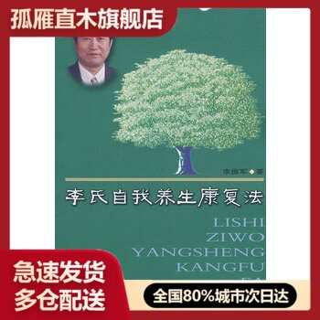 【正版书】李氏自我养生康复法 李振军