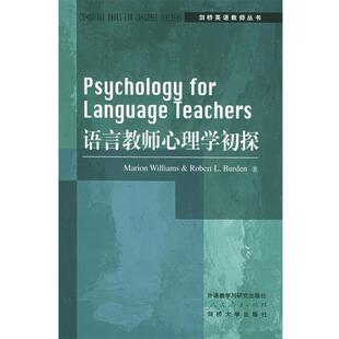 【正版书】 语言教师心理学初探 (英)威廉斯(Williams,M.)等著,刘学惠 导读 外语教学与研究出版社