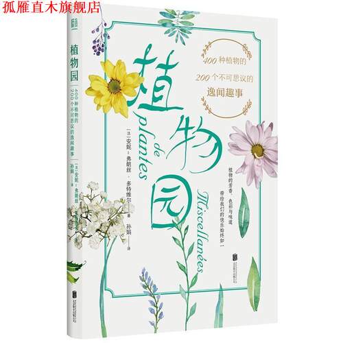 【正版书】 植物园400种植物的200个不可思议的逸闻趣事 [法]安妮-弗朗丝·多特维尔 北京联合出版公司