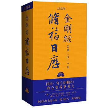 【正版】2018金刚经修福日历 冯威