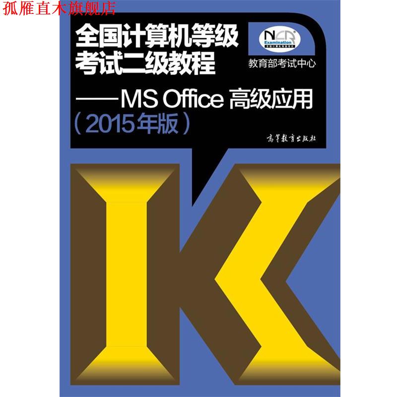 【正版书】 2015年版全国计算机等级考试二级教程MSOffice应用 考试中心　编 高等教育出版社